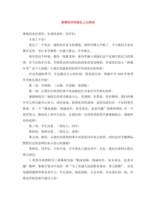秋季的开学典礼上主持词 