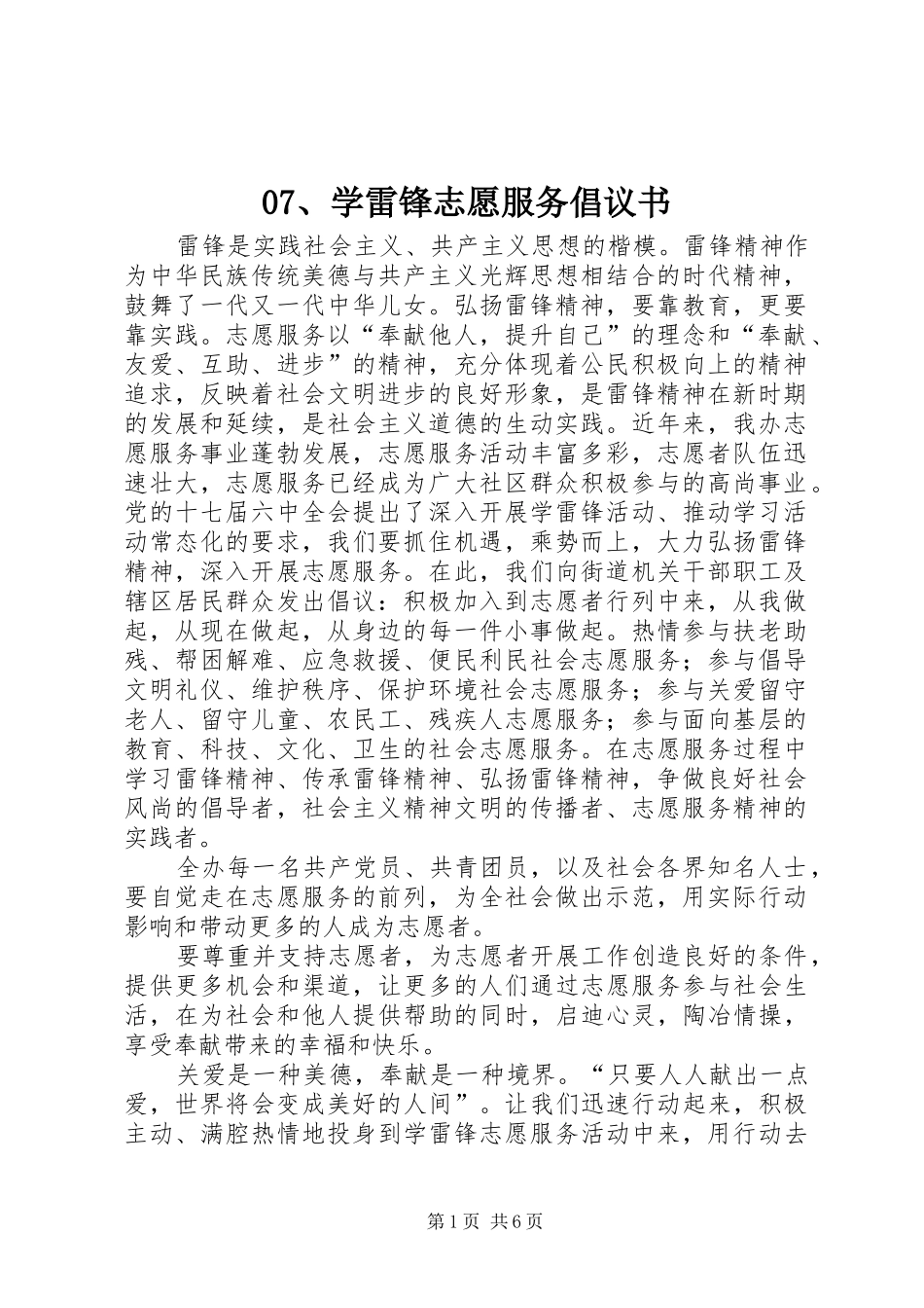 07、学雷锋志愿服务倡议书_第1页