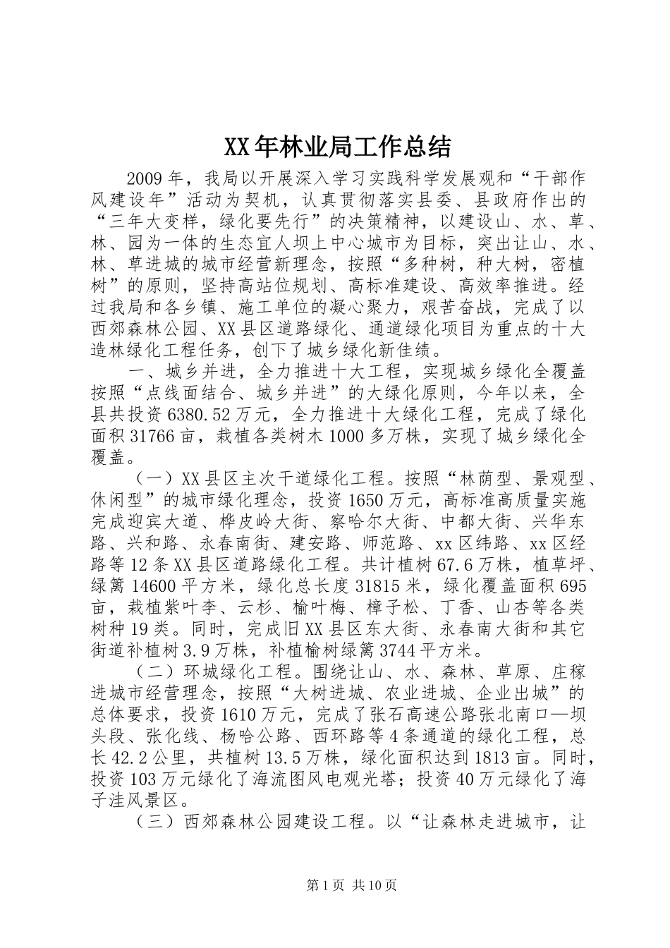 XX年林业局工作总结 _第1页