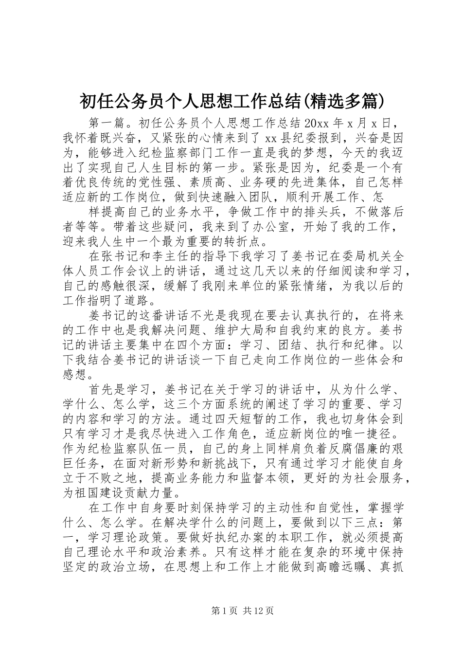 初任公务员个人思想工作总结(精选多篇) _第1页