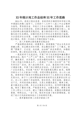 XX年统计局工作总结和XX年工作思路 