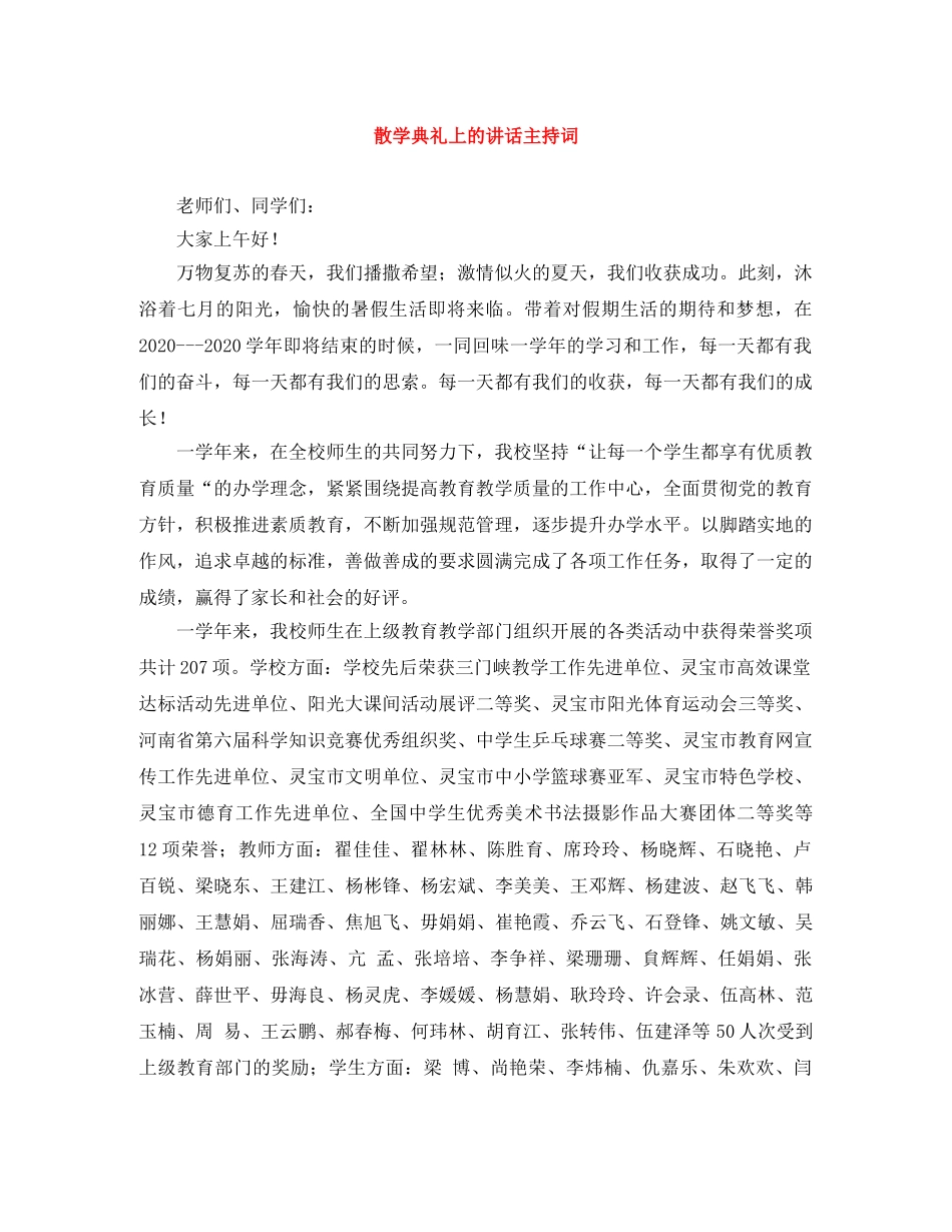 散学典礼上的讲话主持词 _第1页