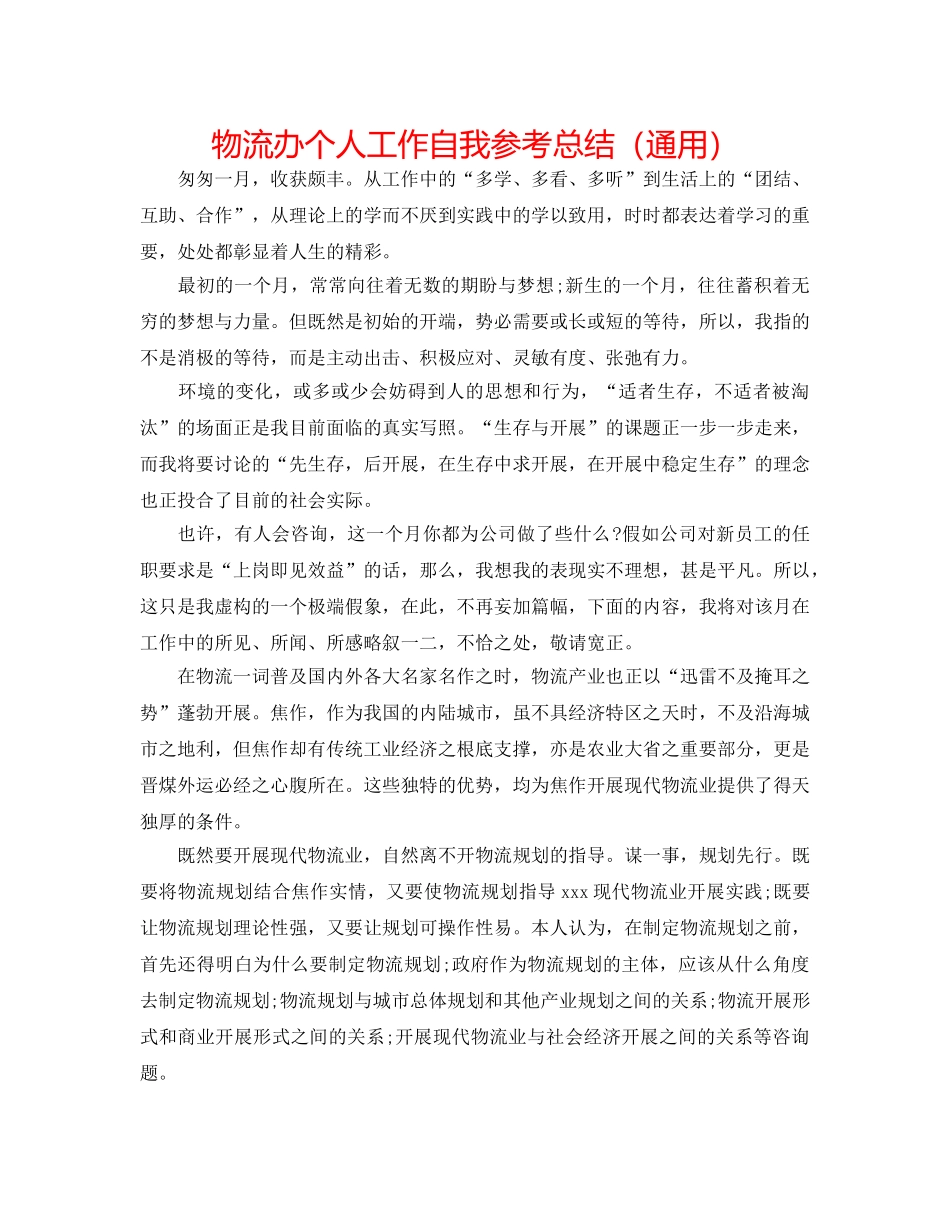 物流办个人工作自我参考总结（通用） _第1页