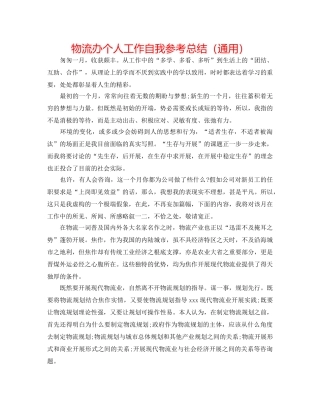 物流办个人工作自我参考总结（通用） 