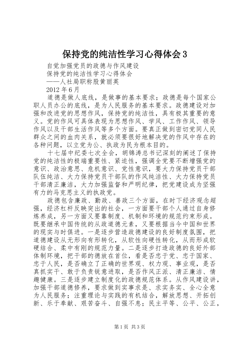 保持党的纯洁性学习体会心得3 (3)_第1页