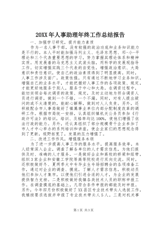 20XX年人事助理年终工作总结报告