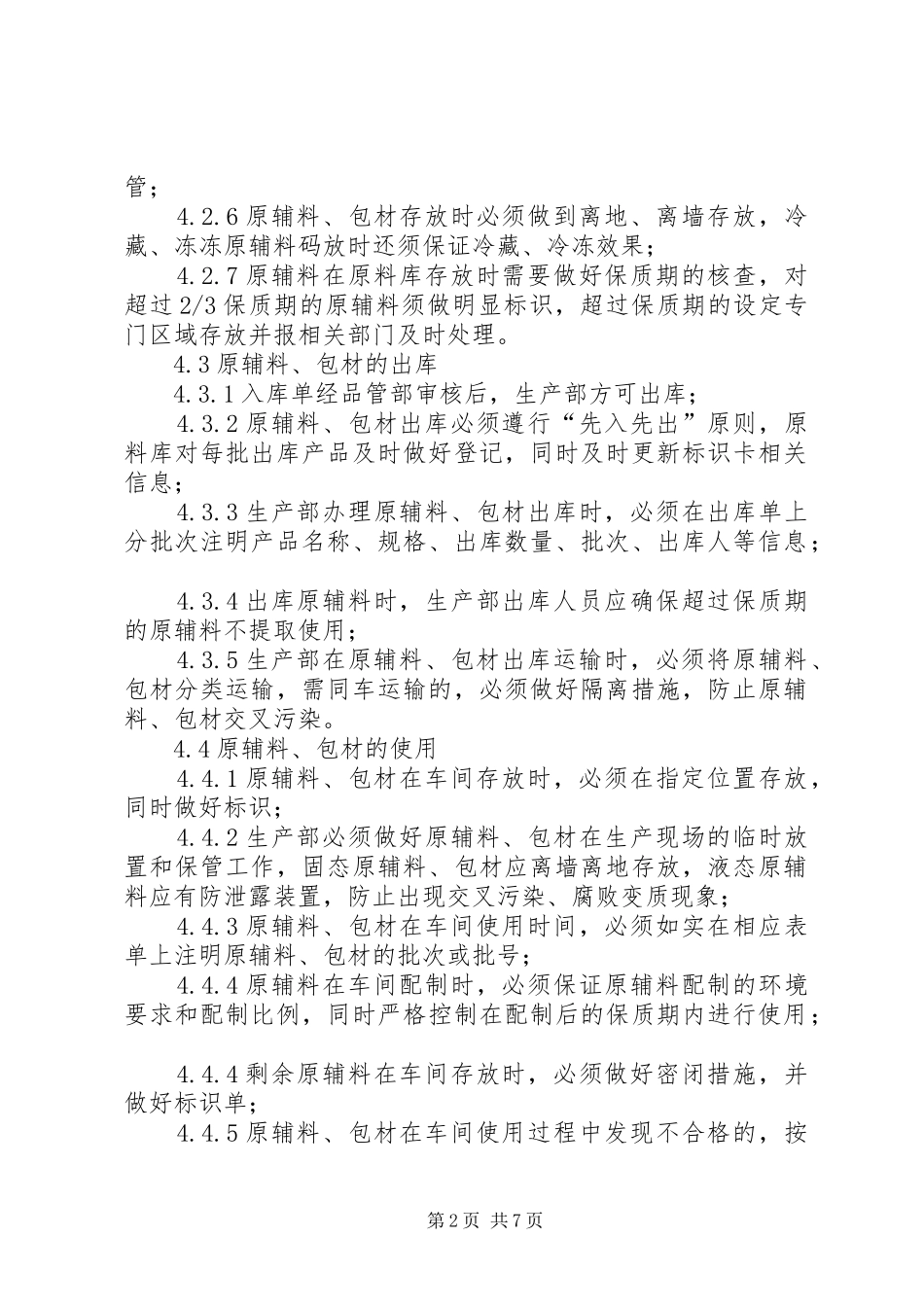 原辅料、包材使用管理制度_第2页