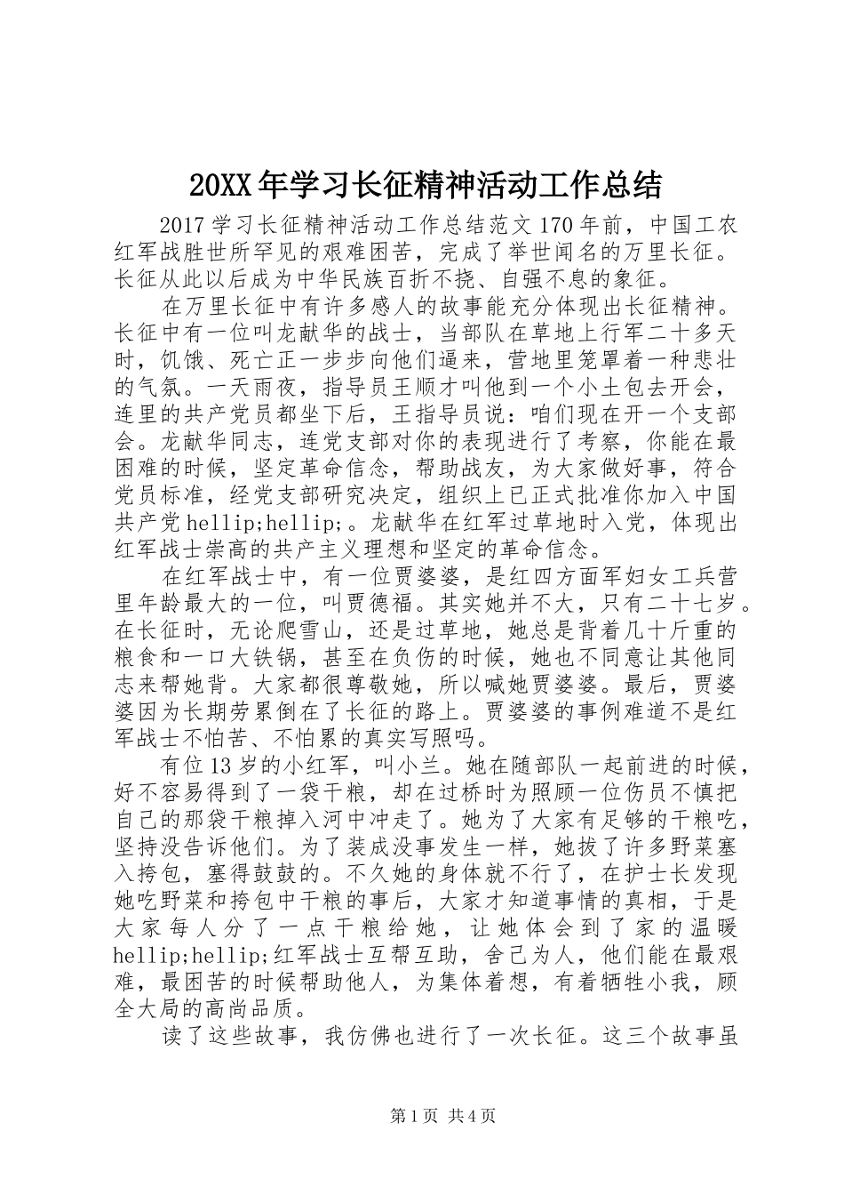 20XX年学习长征精神活动工作总结 _第1页