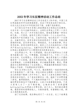 20XX年学习长征精神活动工作总结 