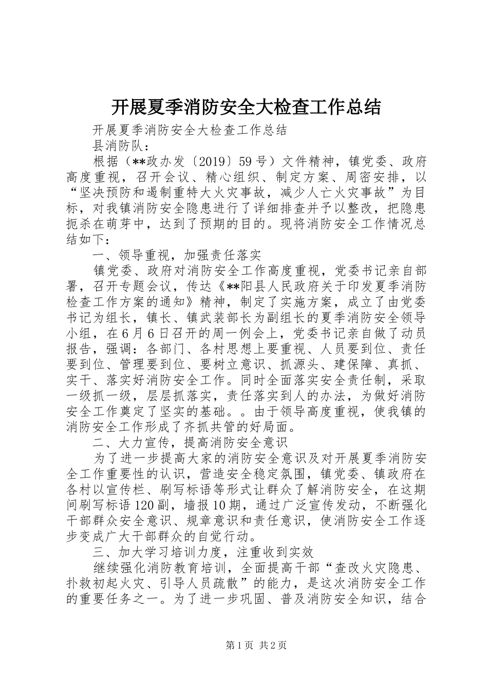 开展夏季消防安全大检查工作总结 _第1页