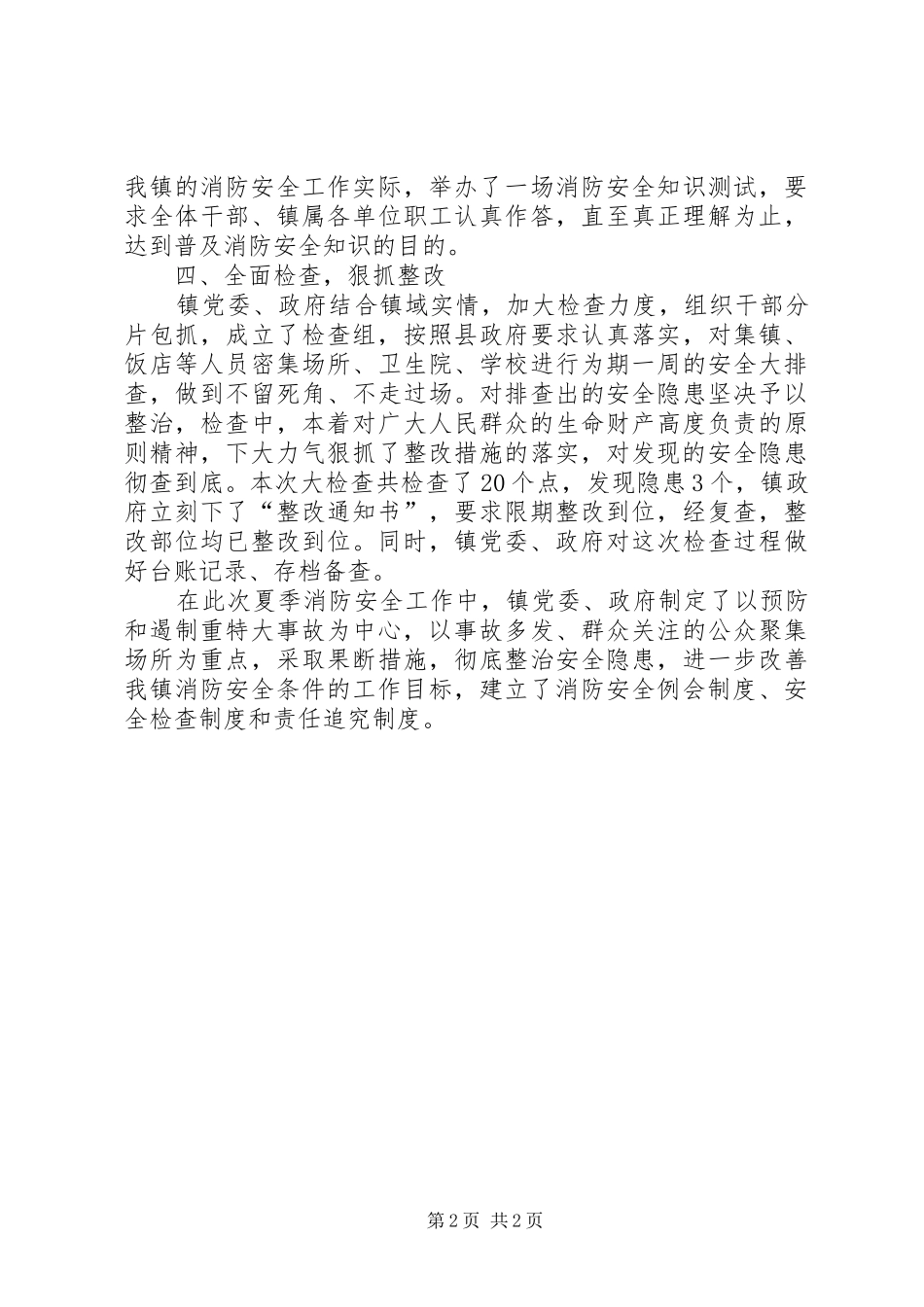 开展夏季消防安全大检查工作总结 _第2页