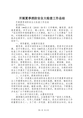 开展夏季消防安全大检查工作总结 