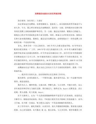 竞聘通信站副站长的优秀演讲稿 