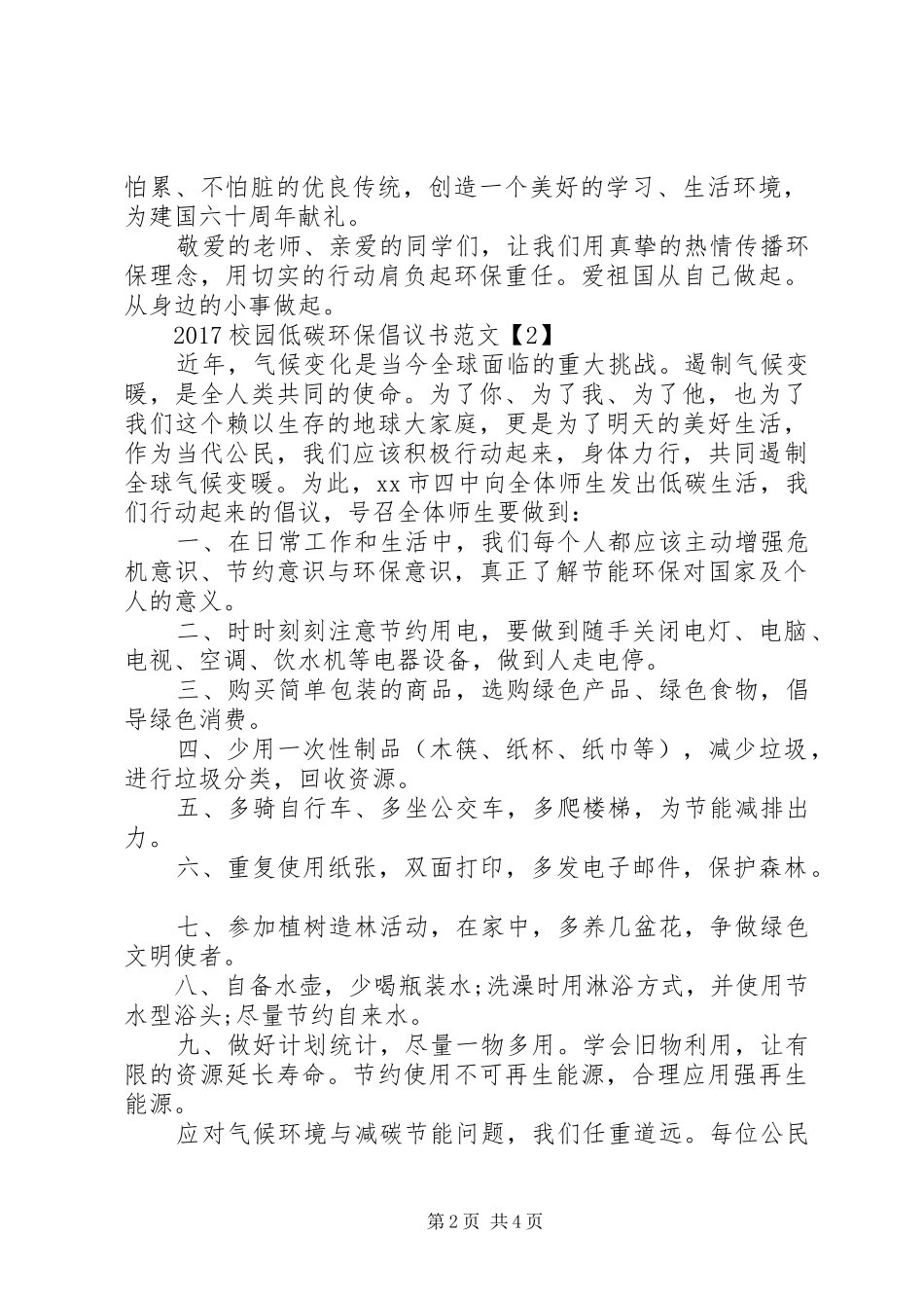 20XX年校园低碳环保倡议书范文_第2页