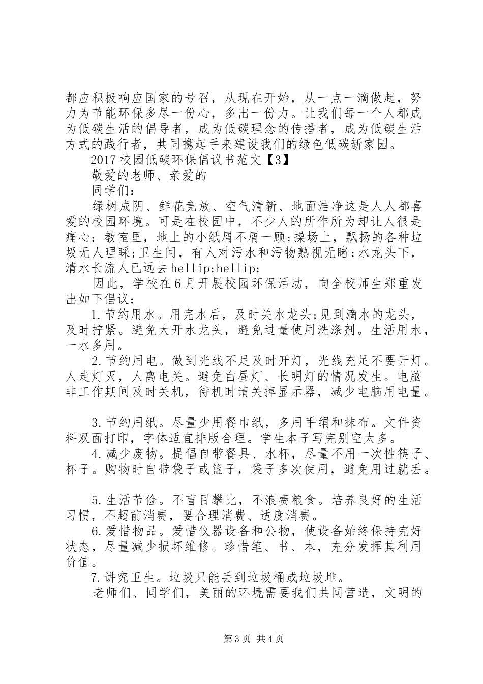 20XX年校园低碳环保倡议书范文_第3页
