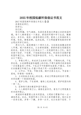 20XX年校园低碳环保倡议书范文