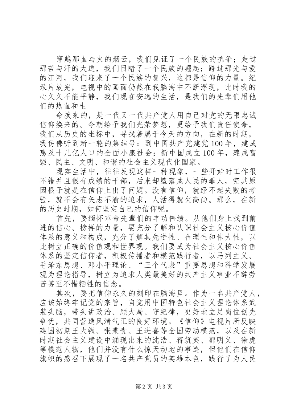 共产党员要始终坚持信仰——《信仰》观后心得_第2页