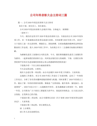 公司年终表彰大会主持词三篇2 