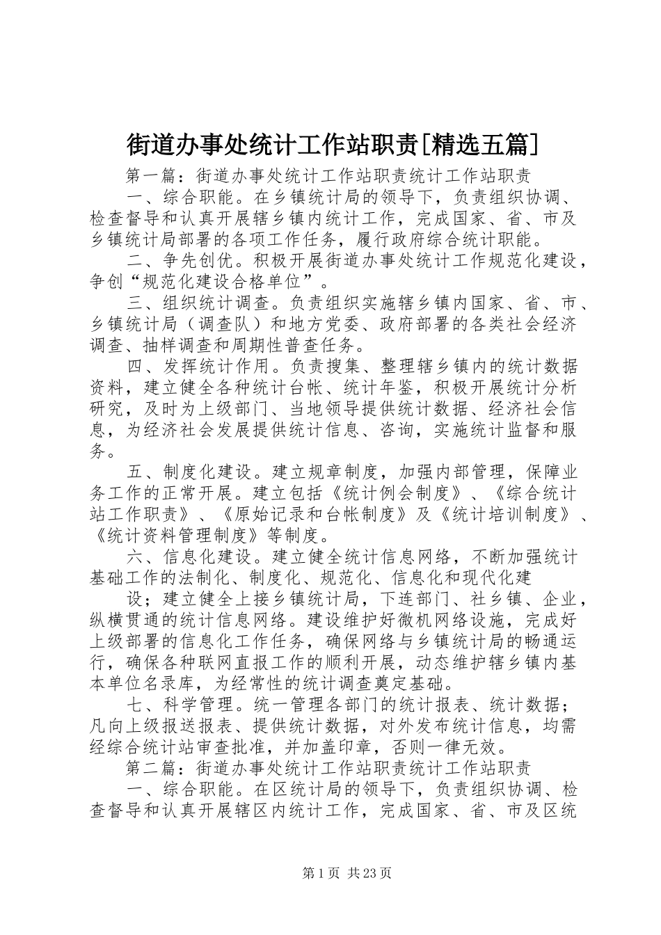 街道办事处统计工作站职责[精选五篇]_第1页