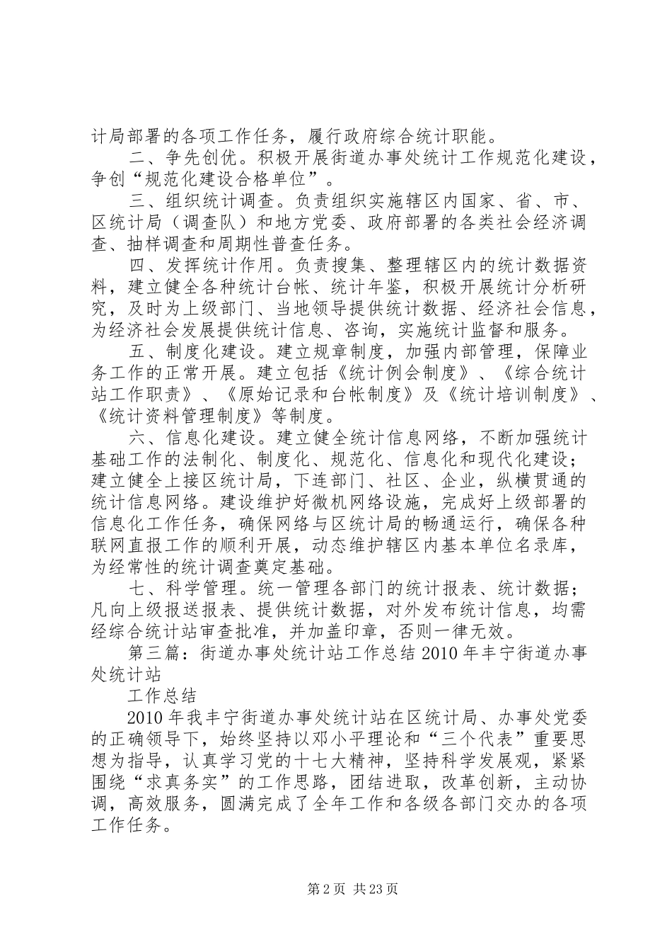 街道办事处统计工作站职责[精选五篇]_第2页