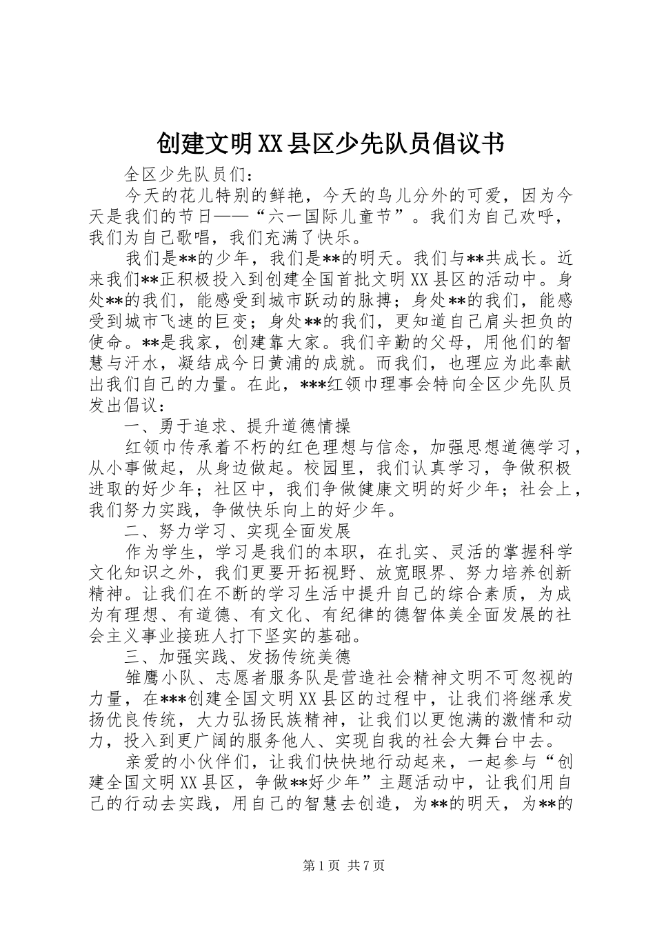 创建文明XX县区少先队员倡议书_第1页