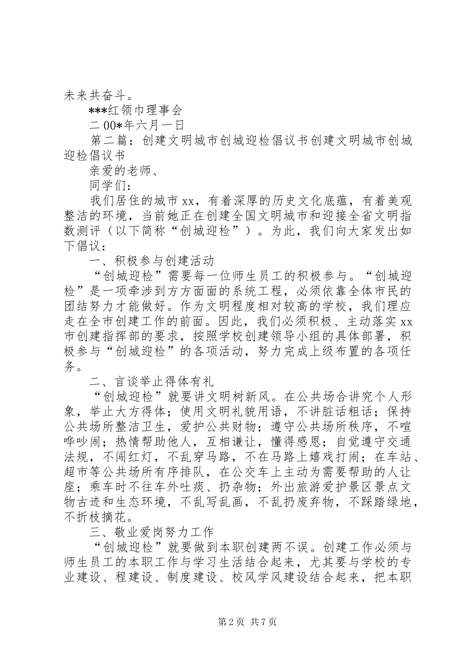 创建文明XX县区少先队员倡议书_第2页