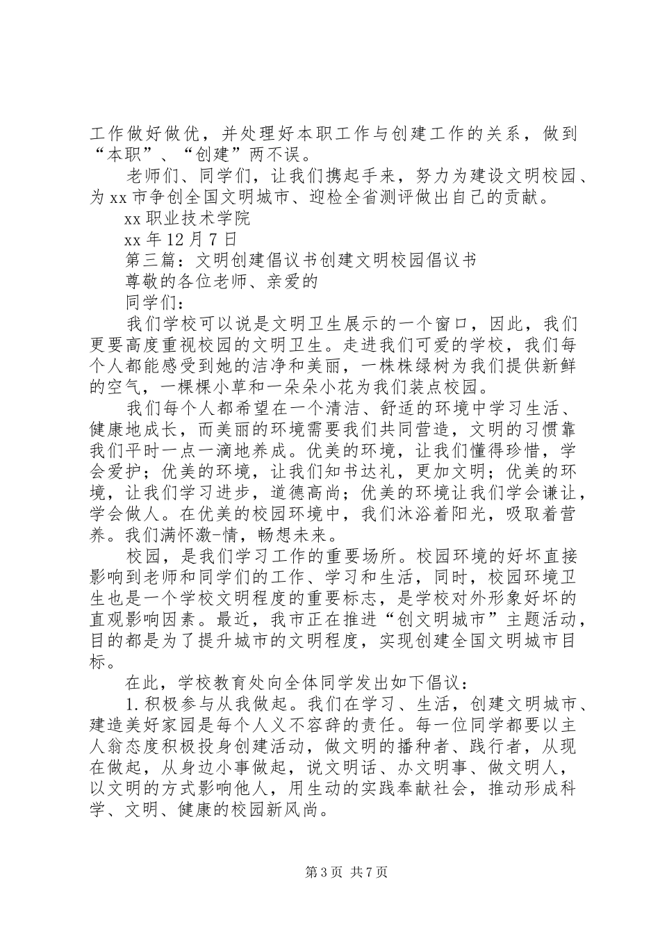 创建文明XX县区少先队员倡议书_第3页