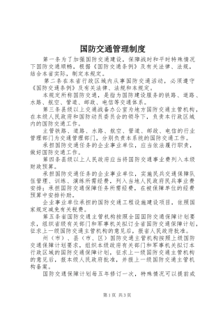 国防交通管理制度