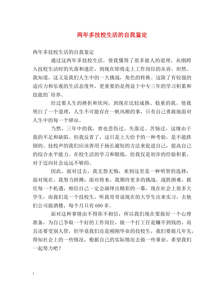 两年多技校生活的自我鉴定 _第1页