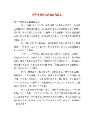 两年多技校生活的自我鉴定 