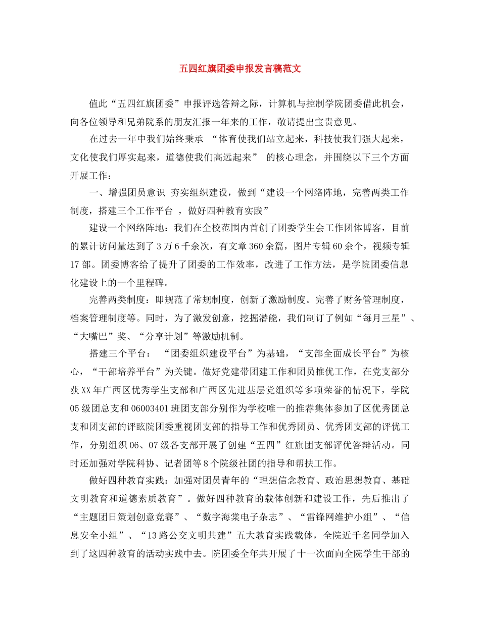 五四红旗团委申报发言稿范文 _第1页