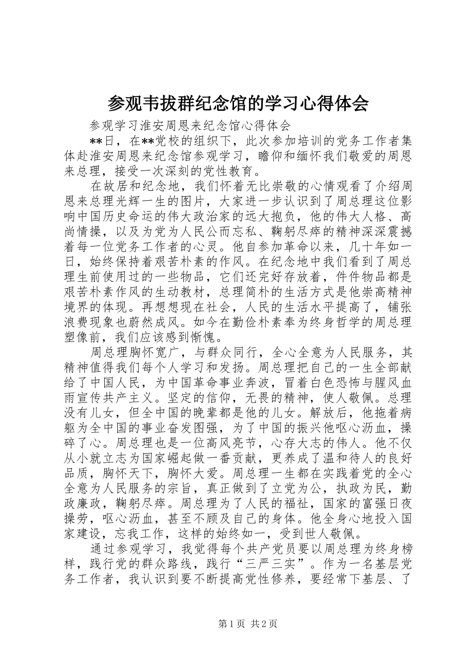 参观韦拔群纪念馆的学习体会心得3_第1页
