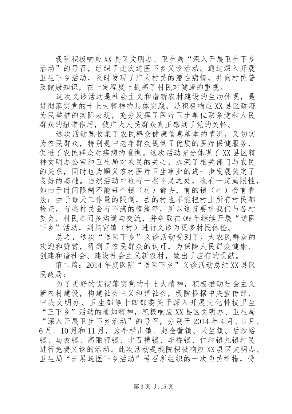 XX年度医院“送医下乡”义诊活动总结 _第3页