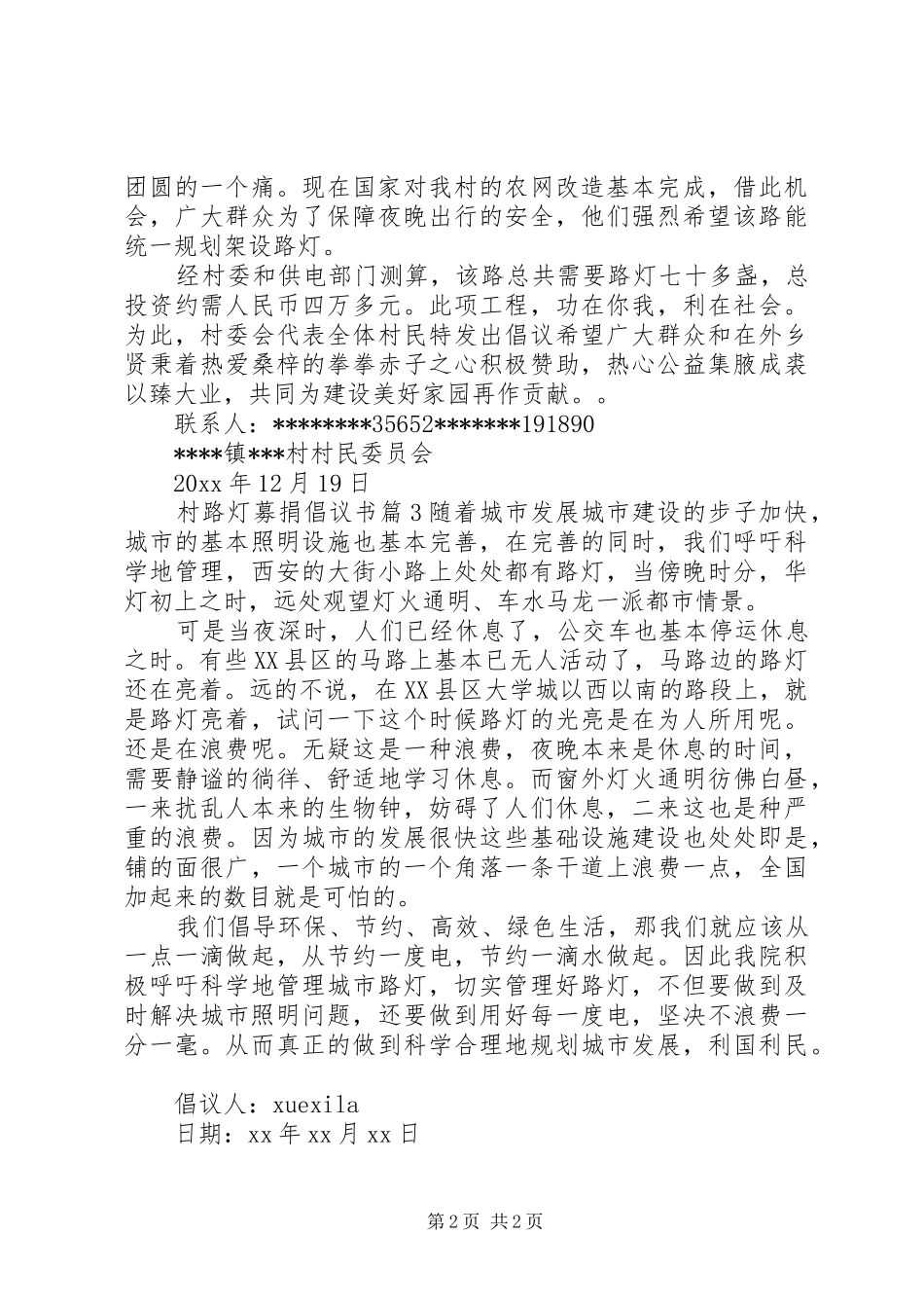 村路灯募捐倡议书_第2页