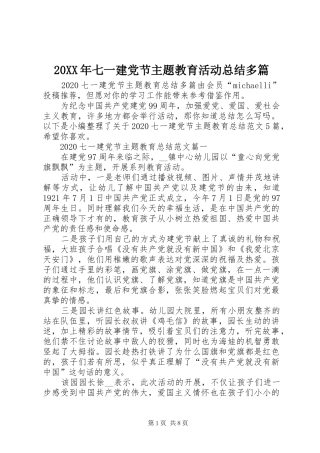 20XX年七一建党节主题教育活动总结多篇