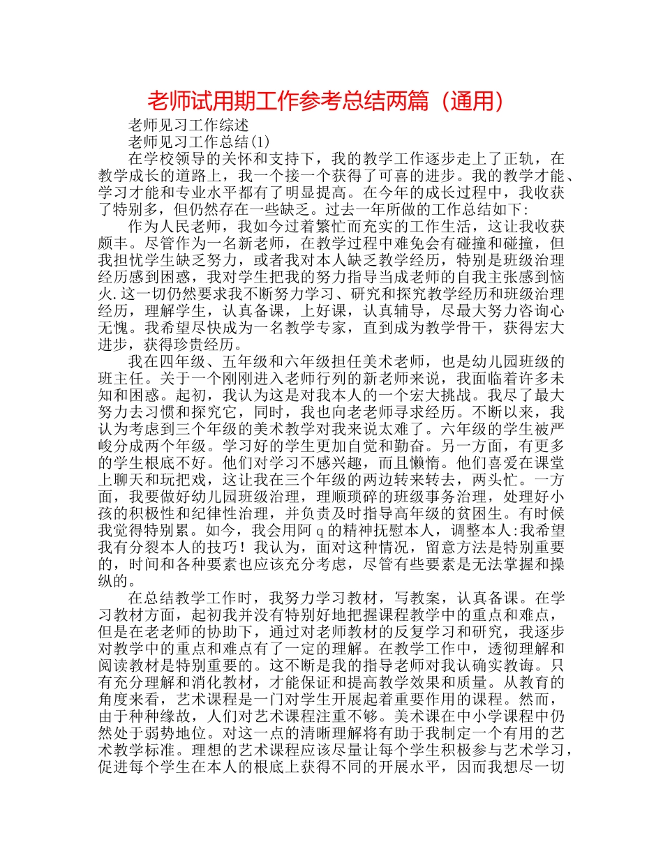 教师试用期工作参考总结两篇（通用） _第1页