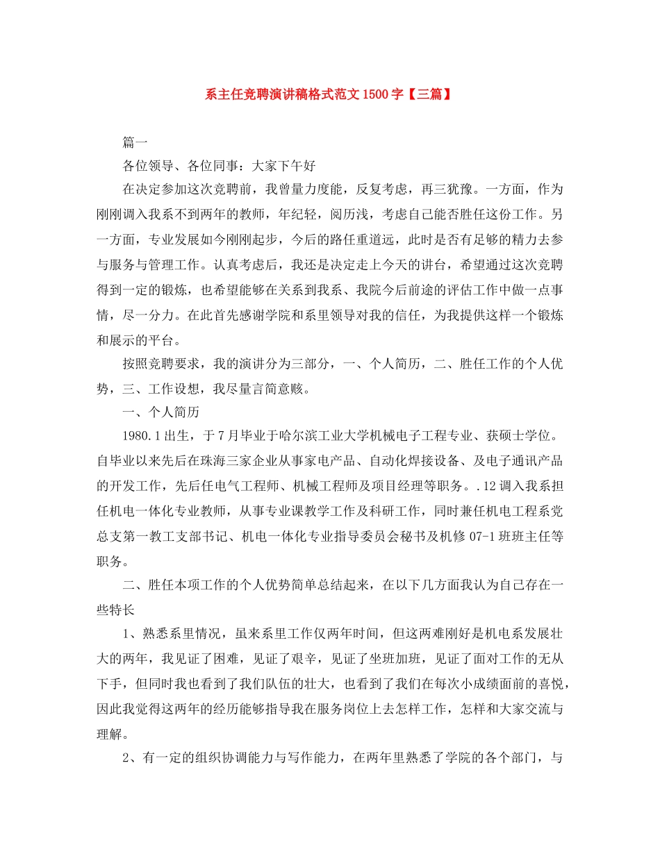 系主任竞聘演讲稿格式范文1500字【三篇】 _第1页