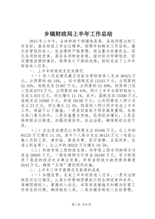 乡镇财政局上半年工作总结