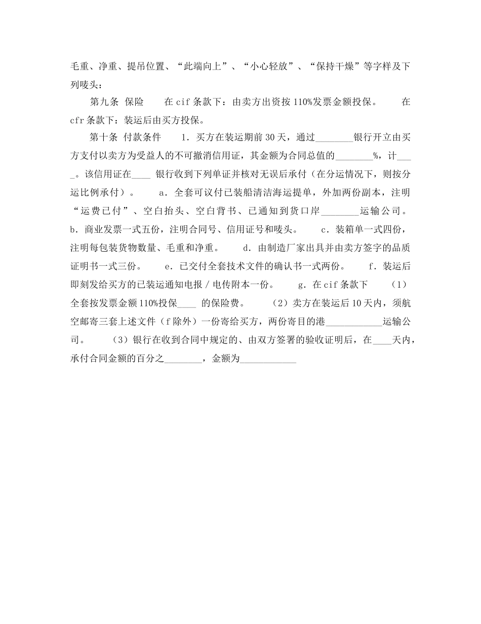 中外货物买卖合同（CFR或CIF条款）_第2页