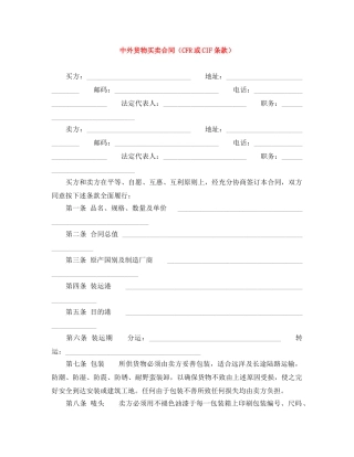 中外货物买卖合同（CFR或CIF条款）