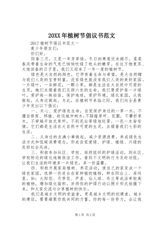 20XX年植树节倡议书范文