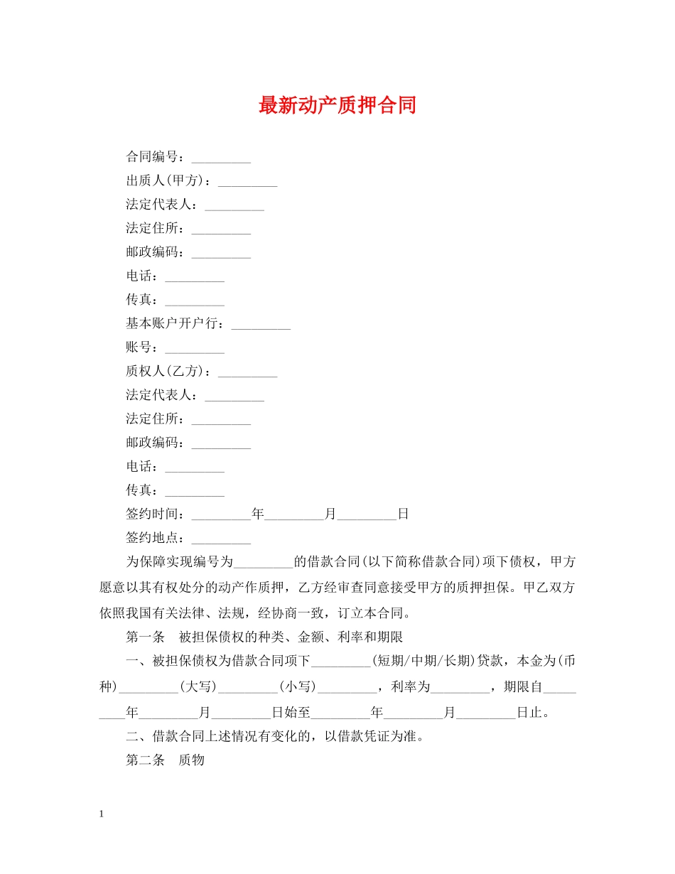 最新动产质押合同 _第1页