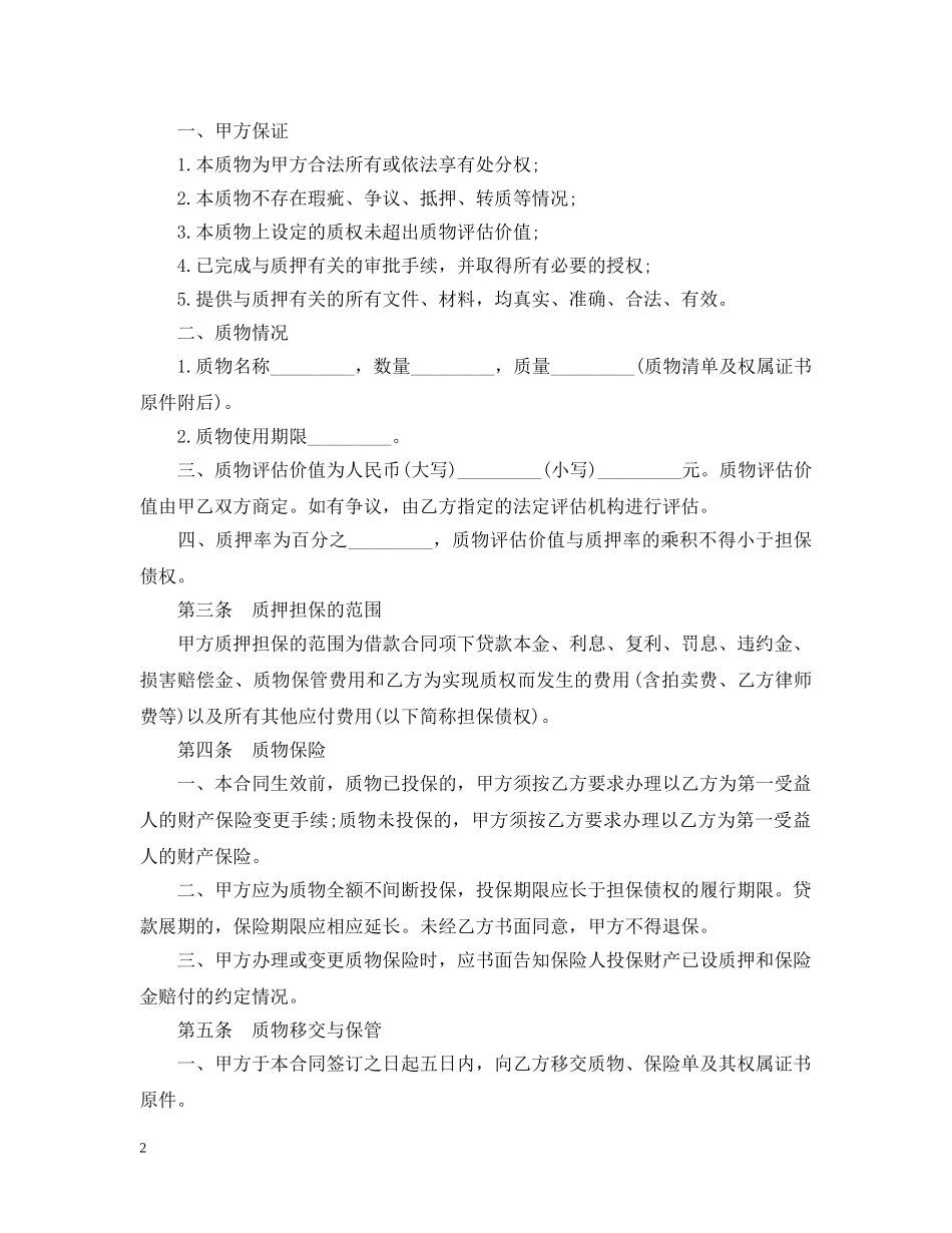 最新动产质押合同 _第2页