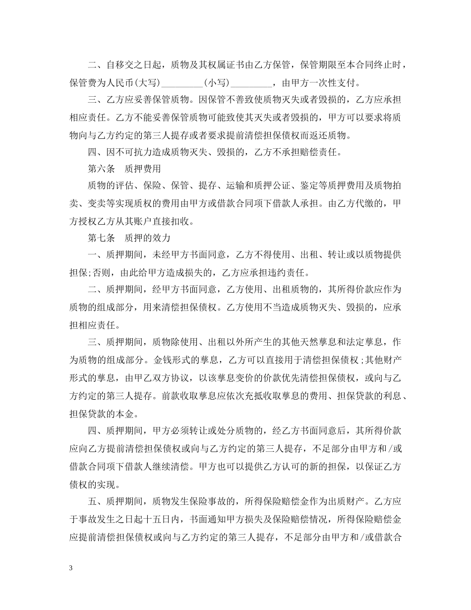 最新动产质押合同 _第3页