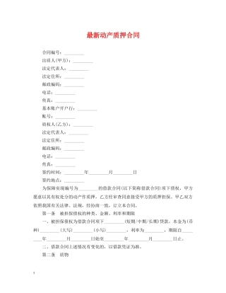 最新动产质押合同 