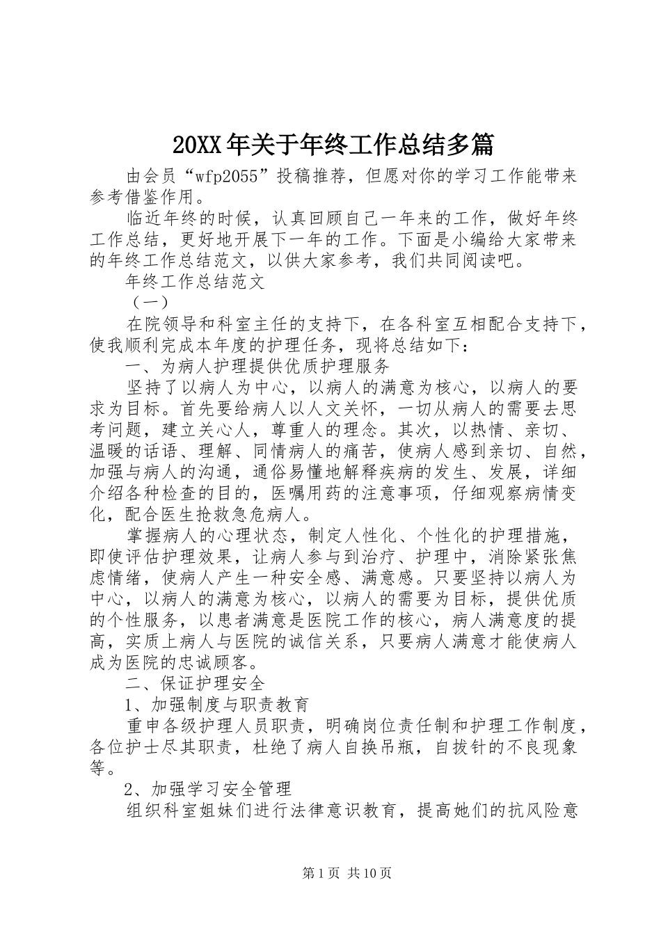 20XX年关于年终工作总结多篇_第1页