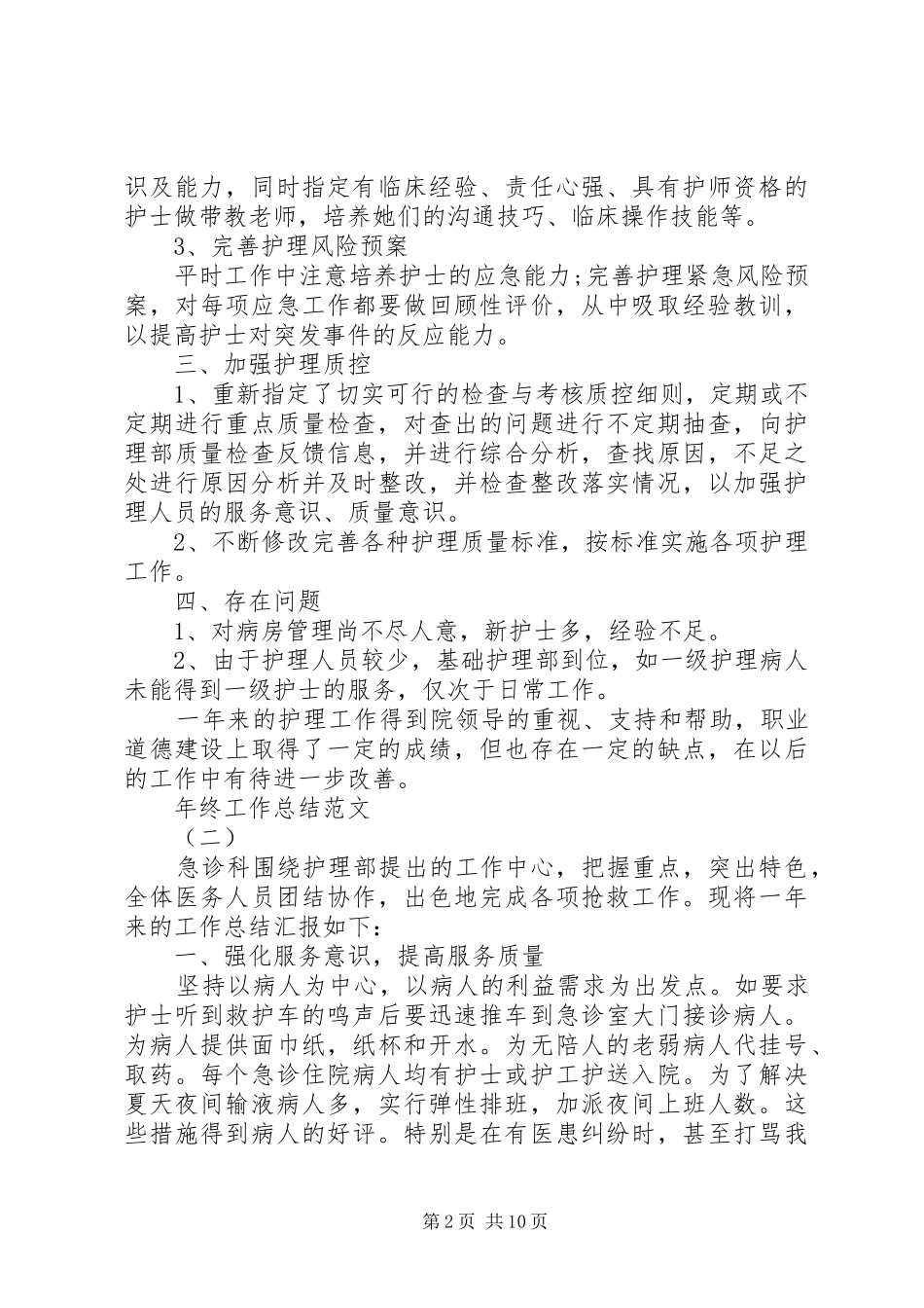 20XX年关于年终工作总结多篇_第2页