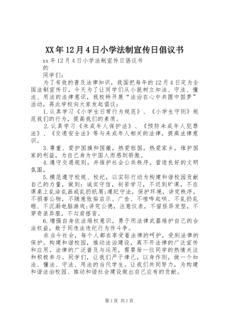 XX年12月4日小学法制宣传日倡议书
