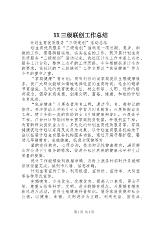 XX三级联创工作总结 