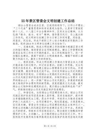 XX年景区管委会文明创建工作总结 